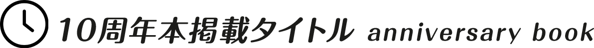 10周年本掲載タイトル