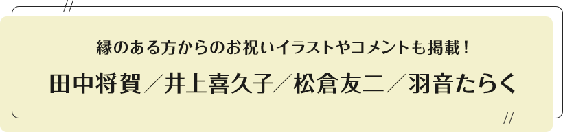 寄稿コメント