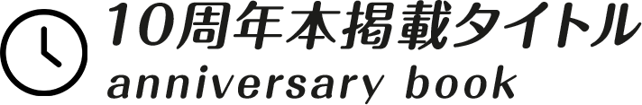 10周年本掲載タイトル