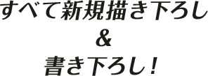 すべて新規描き下ろし&書き下ろし！