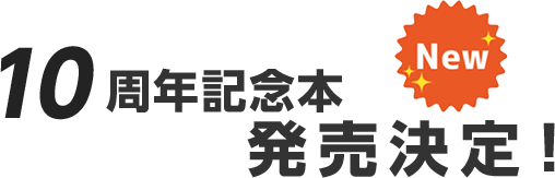 10周年記念本販売決定！