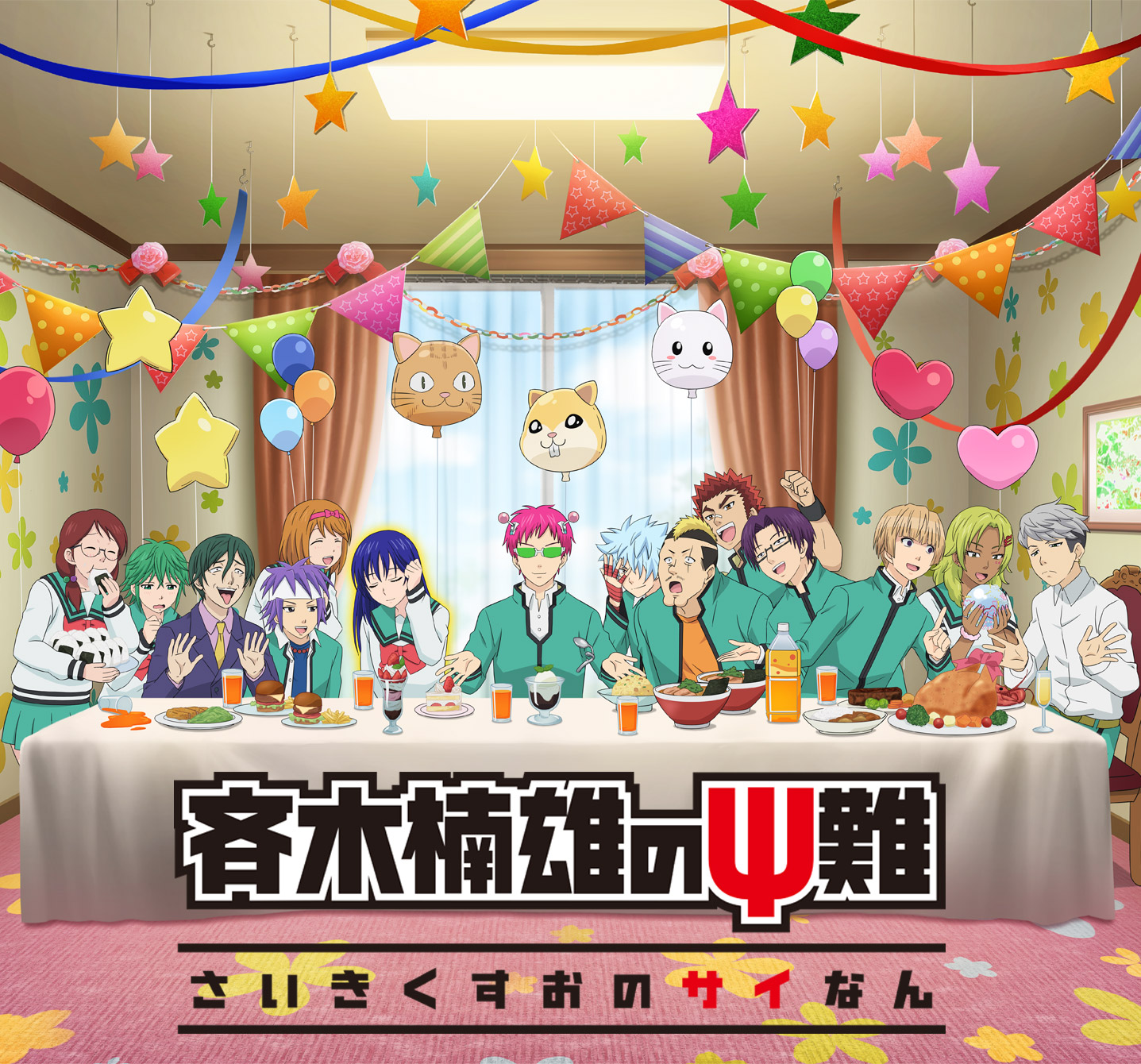 斉木楠雄のΨ難