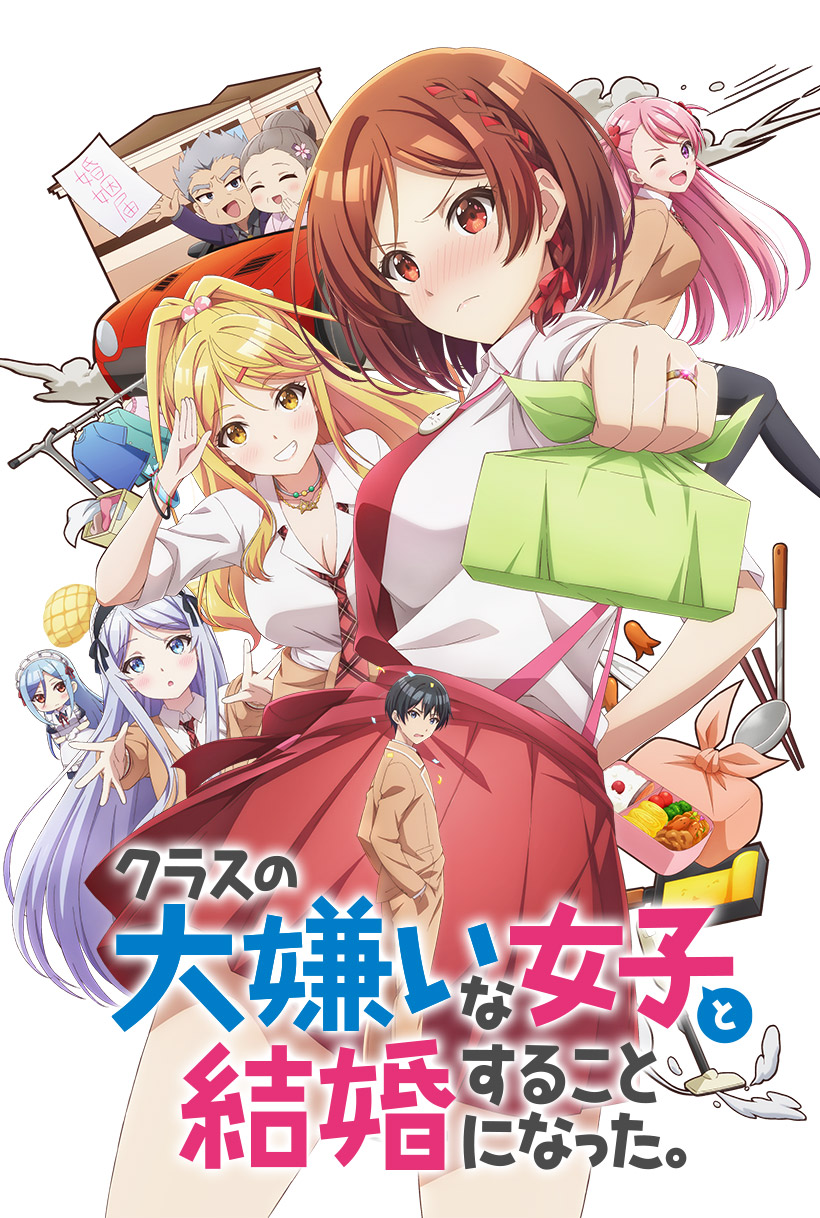 クラスの大嫌いな女子と結婚することになった。