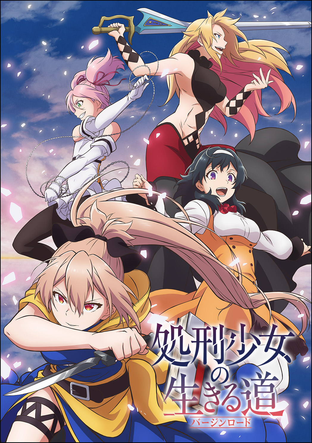 処刑少女の生きる道