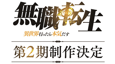 「無職転生・2期制作決定」